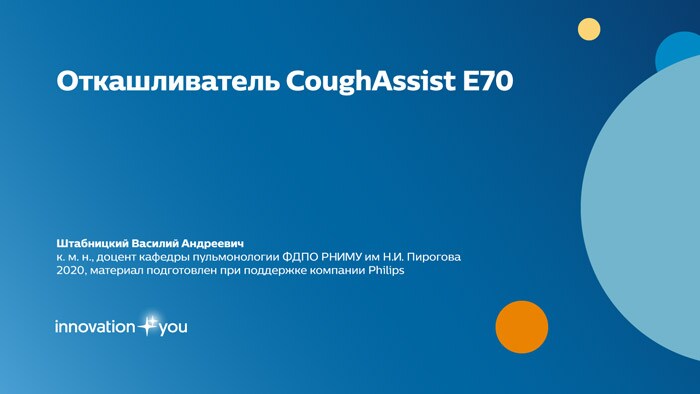 Штабницкий В.А. Респираторная поддержка. Откашливатель CoughAssist E70
