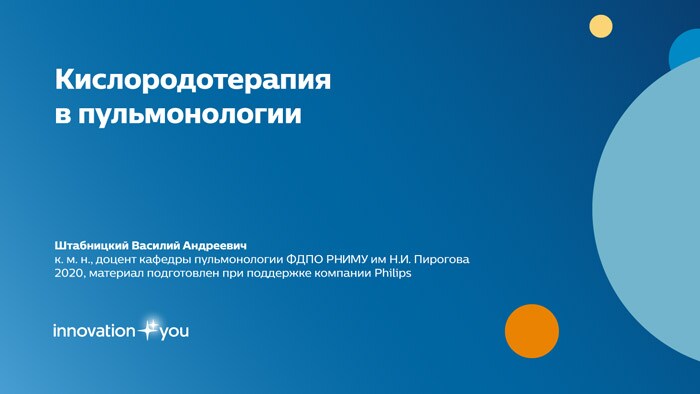Штабницкий В.А. Респираторная поддержка. Кислородотерапия