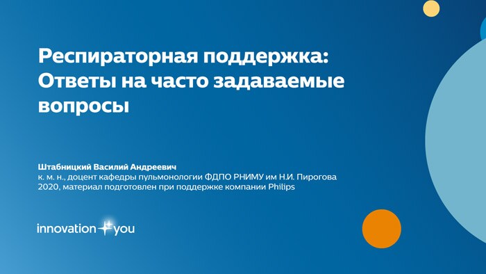 Штабницкий В.А. Респираторная поддержка. Ответы на вопросы
