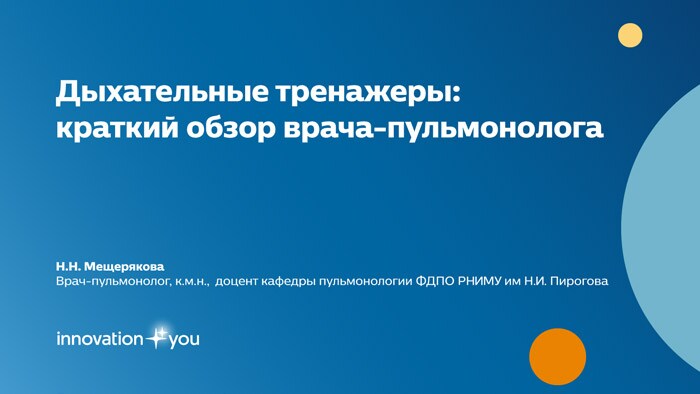 Мещерякова Н.Н. Дыхательные тренажеры: краткий обзор врача-пульмонолога для пациентов