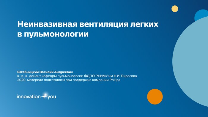 Штабницкий В.А. Респираторная поддержка. Неинвазивная вентиляция легких