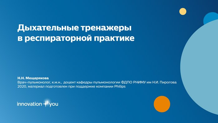 Мещерякова Н.Н. Дыхательные тренажеры Threshold в респираторной практике