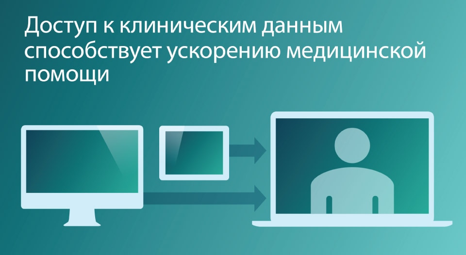 Доступ к клиническим данным способствует ускорению медицинской помощи