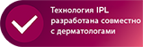Технология IPL разработана совместно с дерматологами