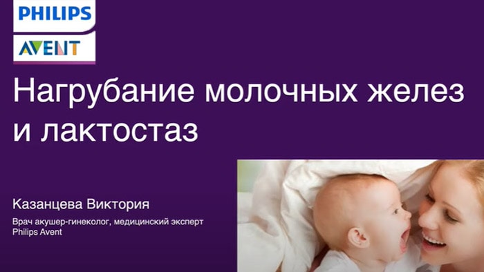 Вебинар "Нагрубание молочных желез и лактостаз. Советы Philips Avent."