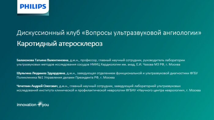 Дискуссионный клуб &laquo;Вопросы ультразвуковой ангиологии&raquo;. Тема встречи - УЗИ позвоночных артерий